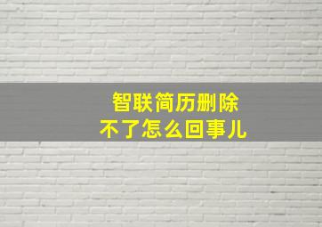 智联简历删除不了怎么回事儿