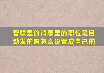 智联里的消息里的职位是自动发的吗怎么设置成自己的