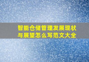 智能仓储管理发展现状与展望怎么写范文大全