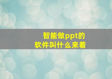 智能做ppt的软件叫什么来着