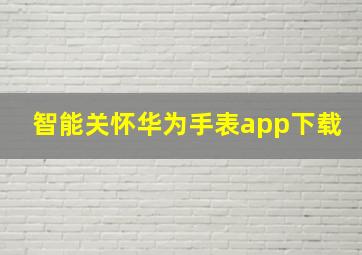 智能关怀华为手表app下载