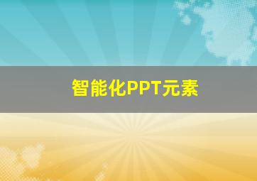 智能化PPT元素