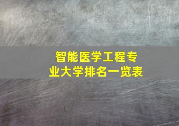 智能医学工程专业大学排名一览表