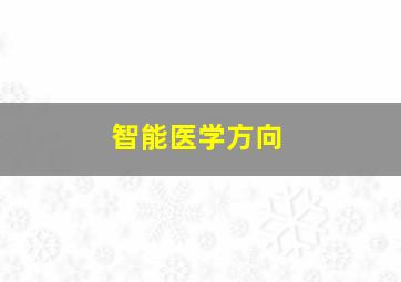 智能医学方向