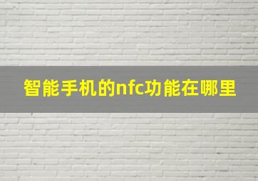 智能手机的nfc功能在哪里