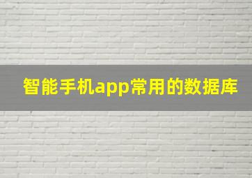 智能手机app常用的数据库