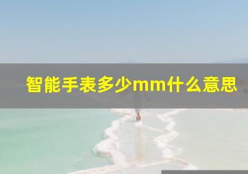 智能手表多少mm什么意思