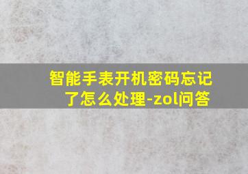 智能手表开机密码忘记了怎么处理-zol问答