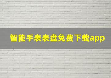 智能手表表盘免费下载app