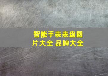 智能手表表盘图片大全 品牌大全