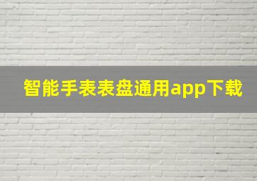 智能手表表盘通用app下载