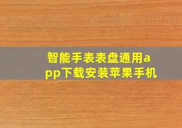 智能手表表盘通用app下载安装苹果手机