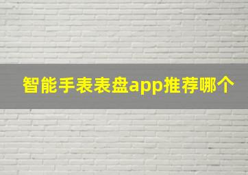 智能手表表盘app推荐哪个