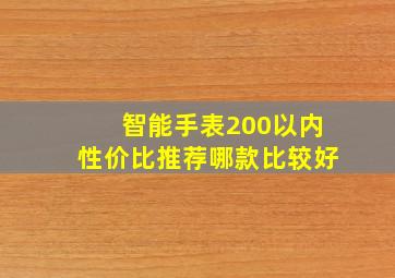 智能手表200以内性价比推荐哪款比较好