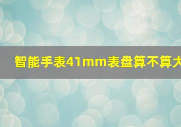 智能手表41mm表盘算不算大