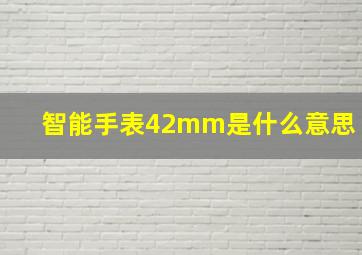 智能手表42mm是什么意思