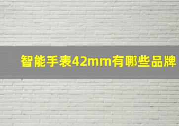 智能手表42mm有哪些品牌