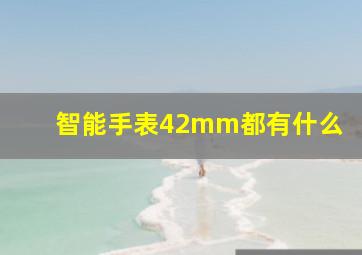 智能手表42mm都有什么