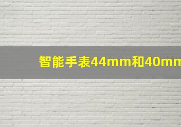 智能手表44mm和40mm