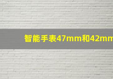 智能手表47mm和42mm