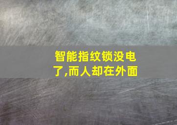 智能指纹锁没电了,而人却在外面