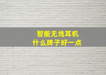 智能无线耳机什么牌子好一点