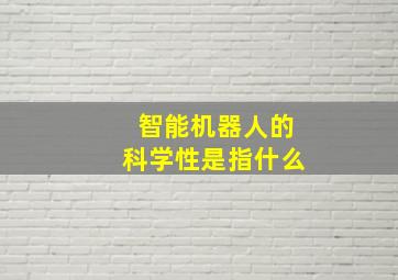 智能机器人的科学性是指什么