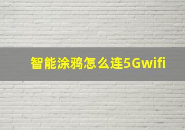 智能涂鸦怎么连5Gwifi