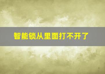 智能锁从里面打不开了