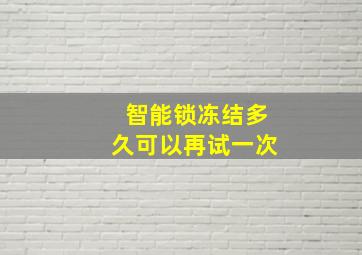 智能锁冻结多久可以再试一次