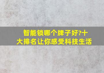 智能锁哪个牌子好?十大排名让你感受科技生活