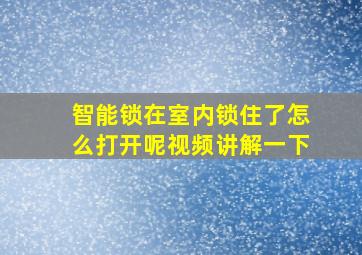 智能锁在室内锁住了怎么打开呢视频讲解一下