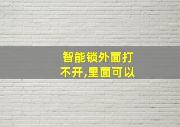 智能锁外面打不开,里面可以