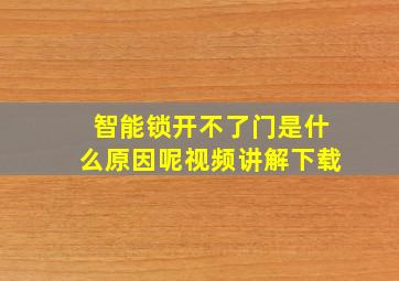 智能锁开不了门是什么原因呢视频讲解下载