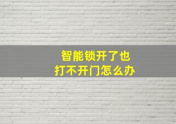 智能锁开了也打不开门怎么办