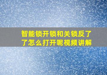 智能锁开锁和关锁反了了怎么打开呢视频讲解