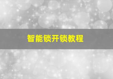 智能锁开锁教程