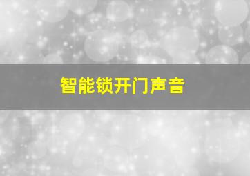 智能锁开门声音