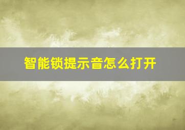 智能锁提示音怎么打开