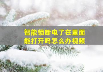 智能锁断电了在里面能打开吗怎么办视频