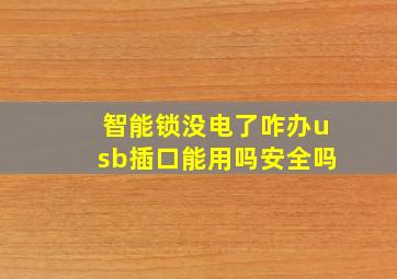 智能锁没电了咋办usb插口能用吗安全吗