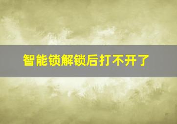 智能锁解锁后打不开了