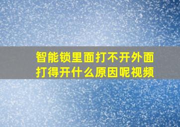 智能锁里面打不开外面打得开什么原因呢视频