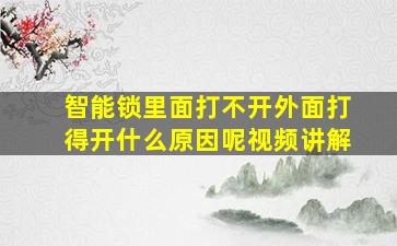 智能锁里面打不开外面打得开什么原因呢视频讲解