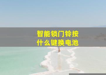 智能锁门铃按什么键换电池