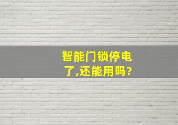 智能门锁停电了,还能用吗?