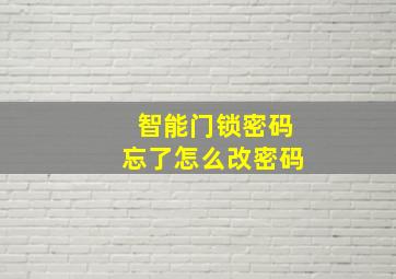 智能门锁密码忘了怎么改密码