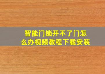 智能门锁开不了门怎么办视频教程下载安装