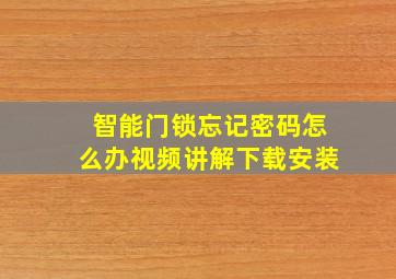 智能门锁忘记密码怎么办视频讲解下载安装