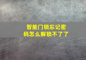 智能门锁忘记密码怎么解锁不了了